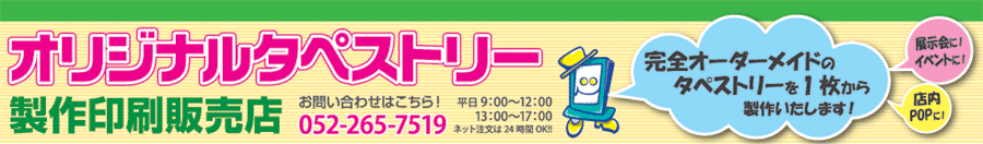 オリジナルタペストリーの製作や印刷販売店