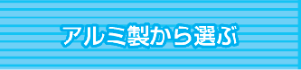 アルミ製から探す