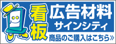 看板の激安通販!看板の品ぞろえ日本一サインシティ